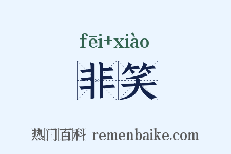 非笑是什么意思的图片